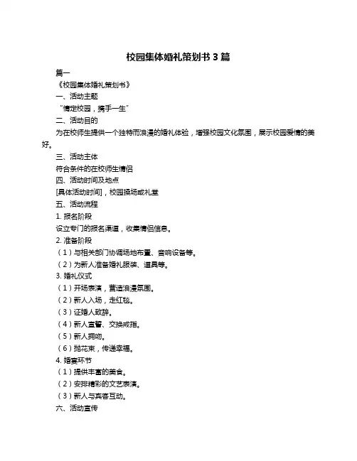 校园集体婚礼策划书3篇