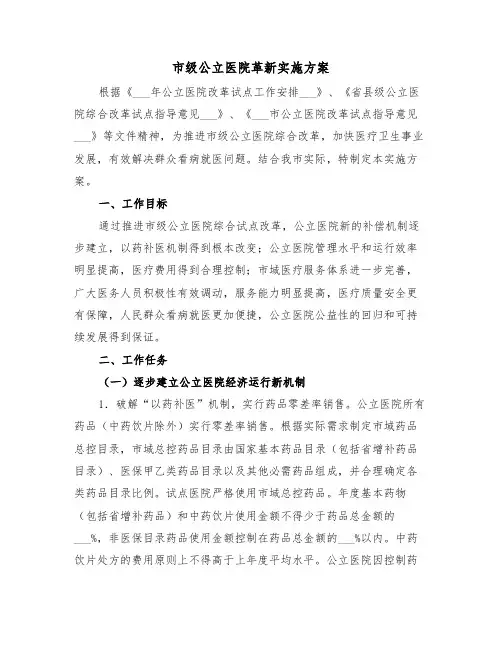 市级公立医院革新实施方案（二篇）