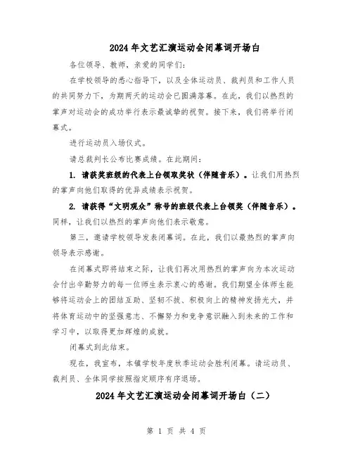 2024年文艺汇演运动会闭幕词开场白（4篇）