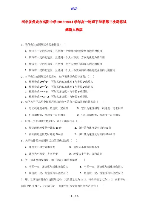 河北省保定市高阳中学2013-2014学年高一物理下学期第三次周练试题新人教版