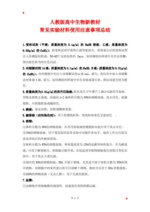 人教版高中生物新教材常见实验材料使用注意事项总结