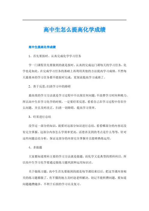 高中生怎么提高化学成绩