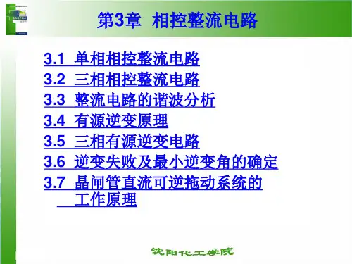 电气类 第3章__相控整流电路(《电力电子技术》课件)