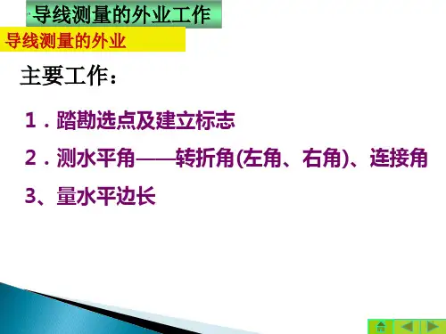 导线测量的外业工作