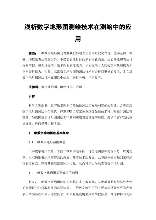 浅析数字地形图测绘技术在测绘中的应用
