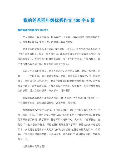 我的爸爸四年级优秀作文400字5篇