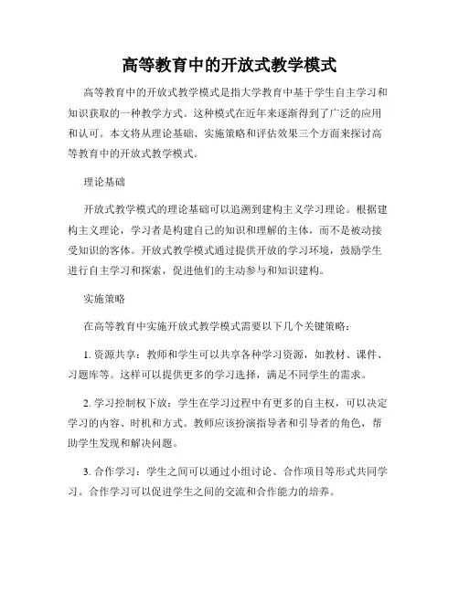 高等教育中的开放式教学模式