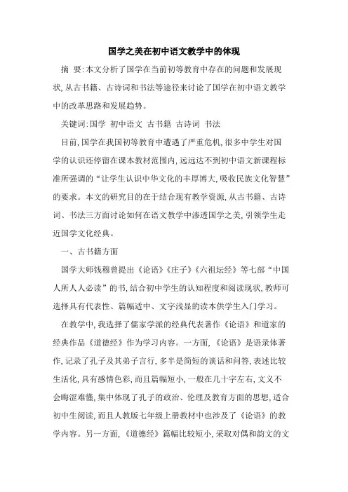 国学之美在初中语文教学中体现