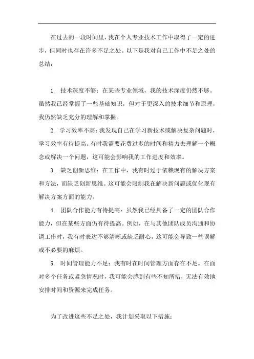 个 人 专 业 技 术 工 作 小 结之不足之处