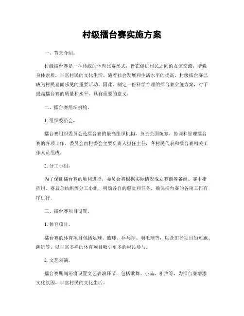 村级擂台赛实施方案