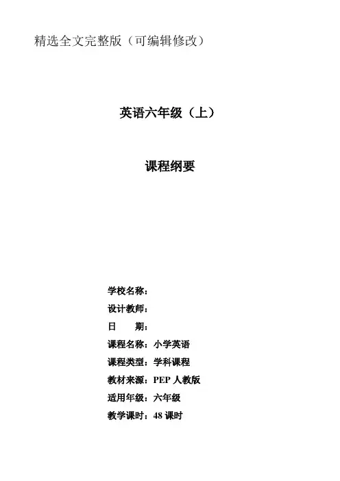 人教版六年级上册英语课程纲要精选全文