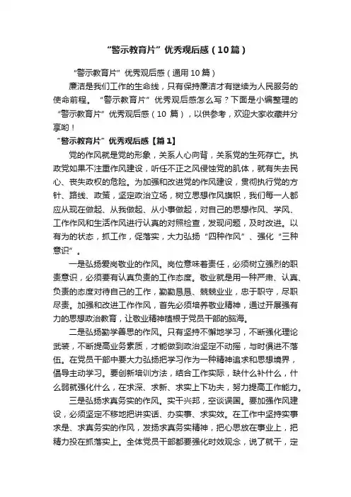 “警示教育片”优秀观后感（10篇）
