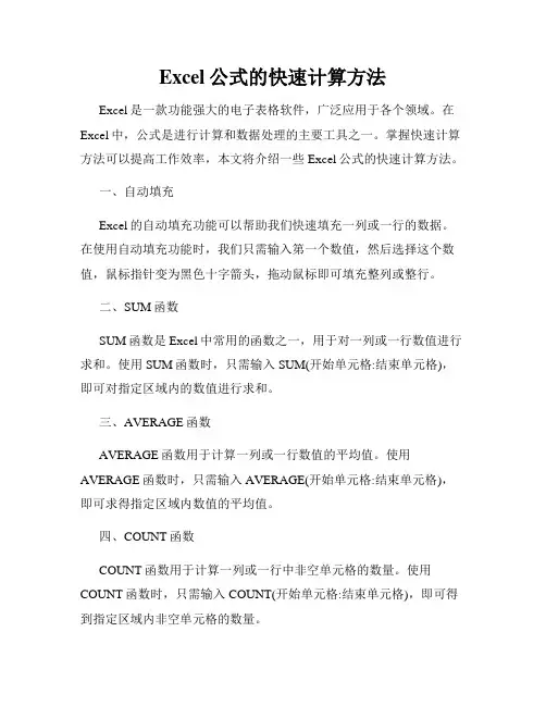 Excel公式的快速计算方法