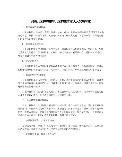 浅谈儿童博物馆对儿童的教育意义及发展对策