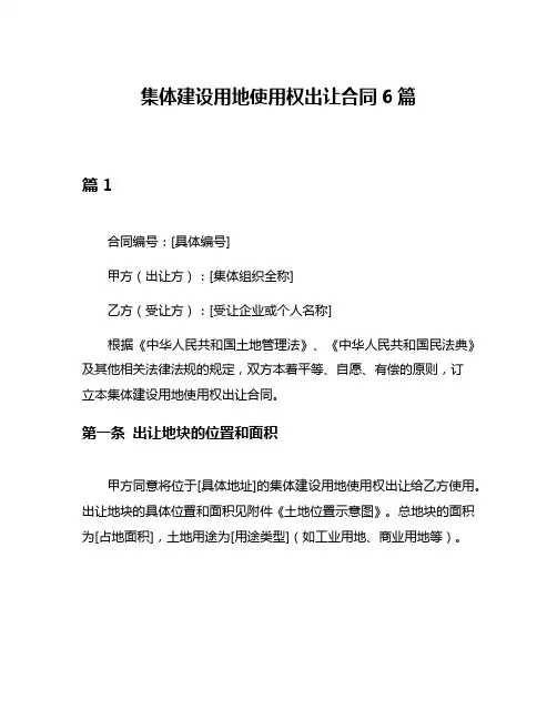 集体建设用地使用权出让合同6篇