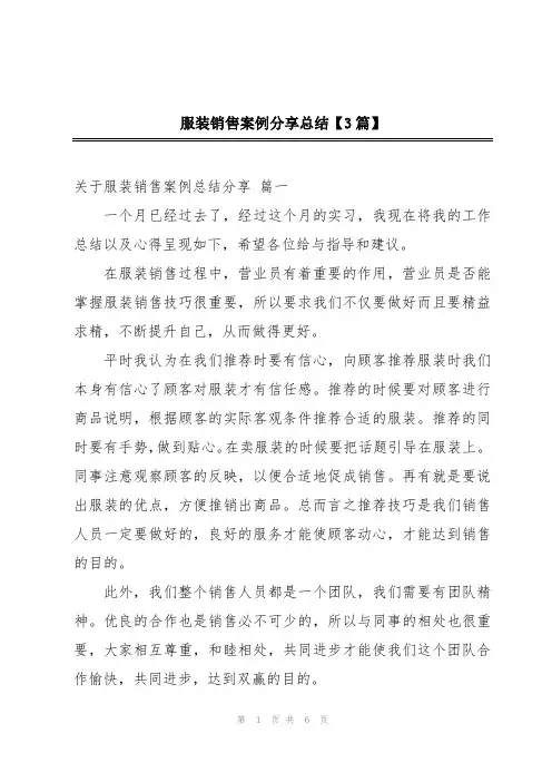 服装销售案例分享总结【3篇】