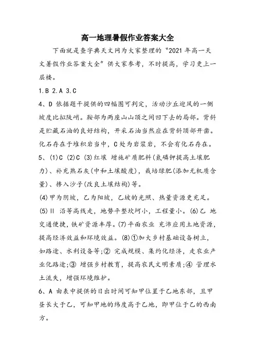 高一地理暑假作业答案大全