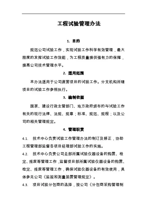 工程试验管理办法