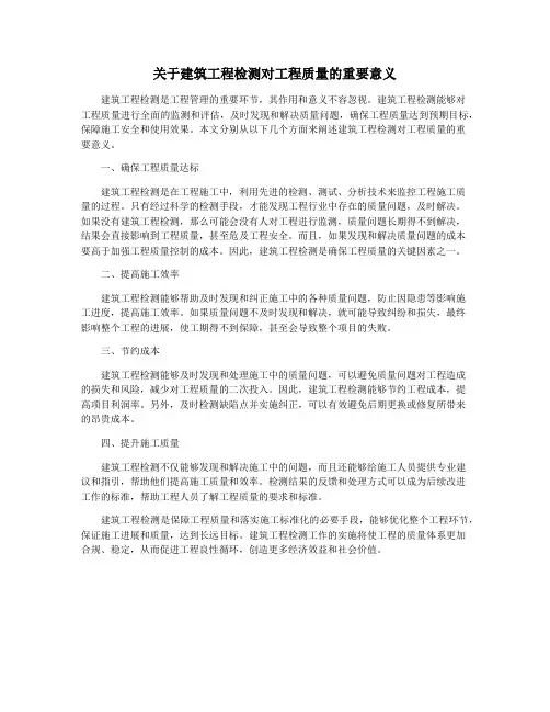 关于建筑工程检测对工程质量的重要意义