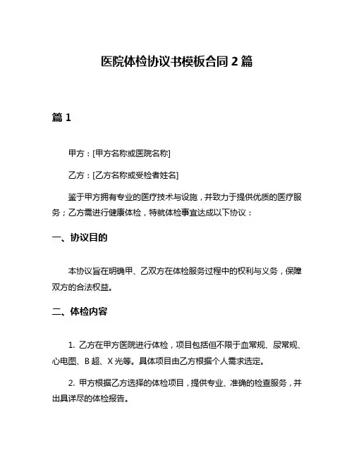 医院体检协议书模板合同2篇