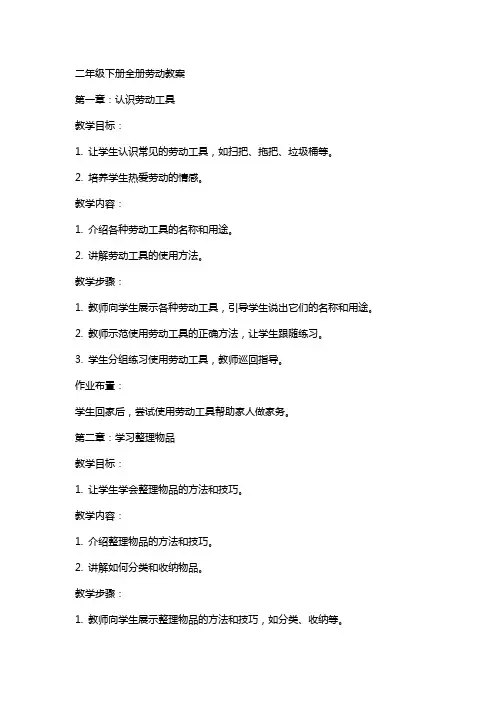 二年级下册全册劳动教案