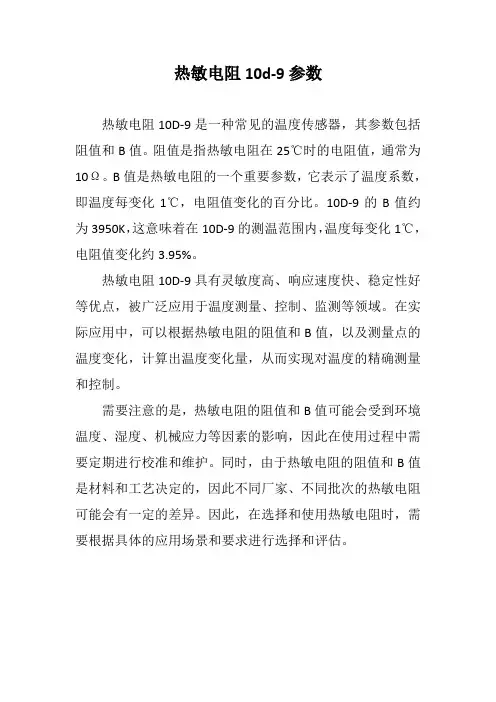热敏电阻10d-9参数