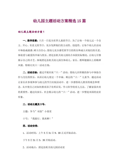 幼儿园主题活动方案精选15篇