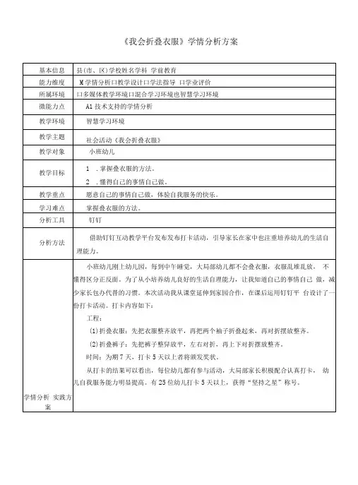小班社会活动《我会折叠衣服》学情分析方案