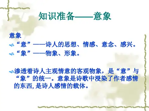 诗歌鉴赏专题ppt课件