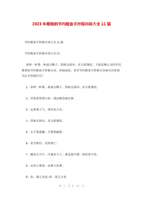 2023年最新的节约粮食手抄报内容大全11篇