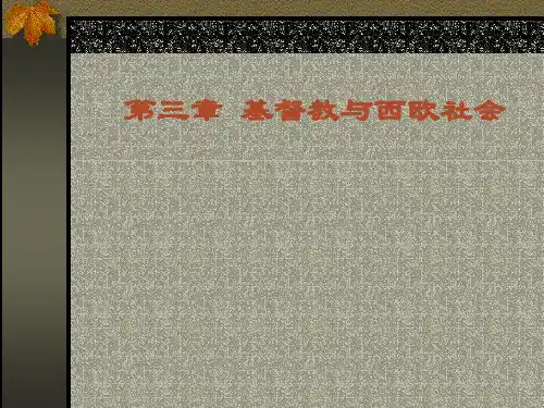 第三章 基督教与西欧封建社会