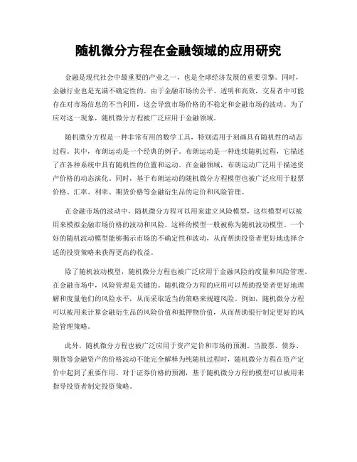 随机微分方程在金融领域的应用研究