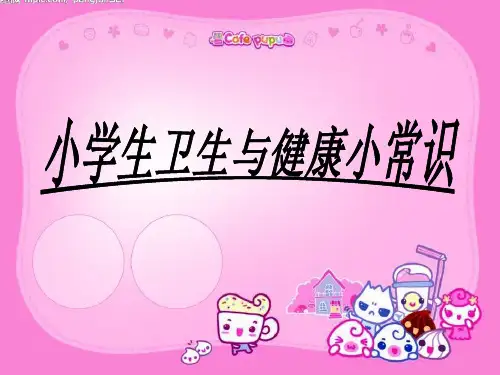 小学生卫生与健康完整ppt课件