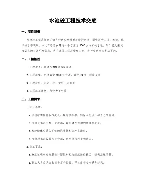 水池砼工程技术交底