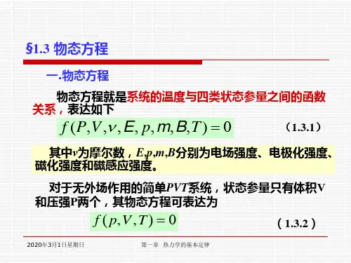 ch.1-3 物态方程