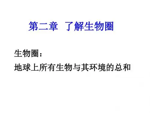 第二章  了解生物圈