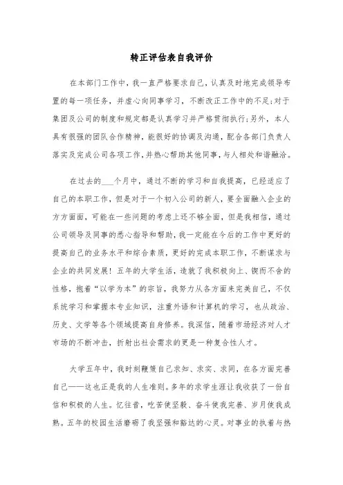 转正评估表自我评价（四篇）
