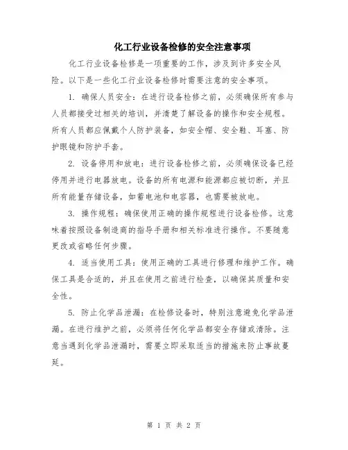 化工行业设备检修的安全注意事项