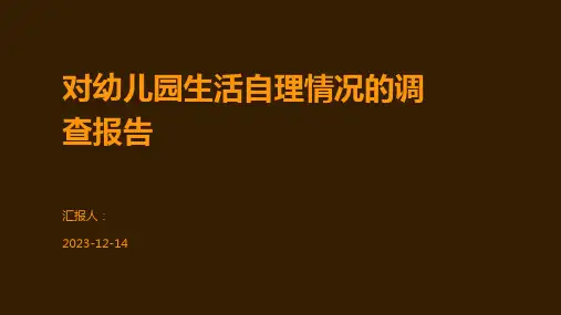对幼儿园生活自理情况的调查报告