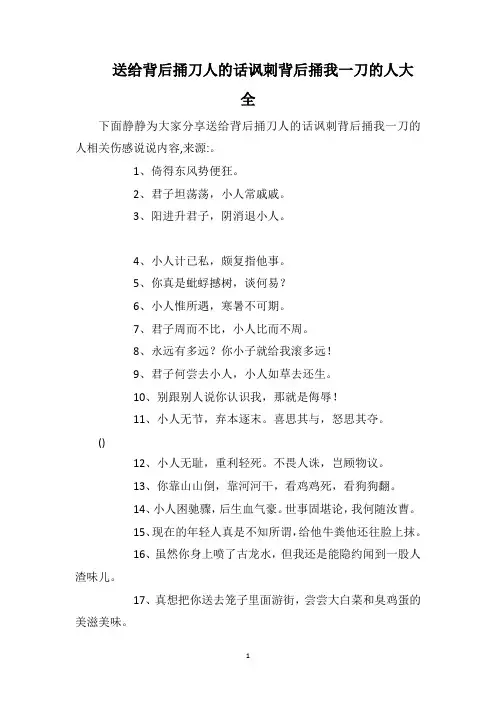 送给背后捅刀人的话讽刺背后捅我一刀的人大全