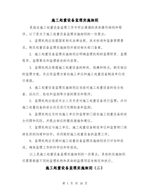 施工起重设备监理实施细则(三篇)