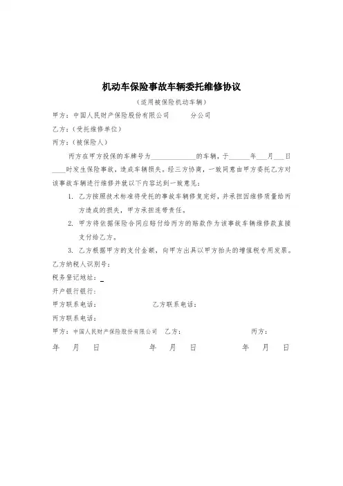 机动车保险事故车辆委托维修协议(三方)