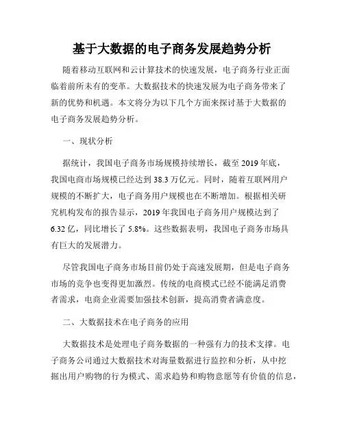 基于大数据的电子商务发展趋势分析