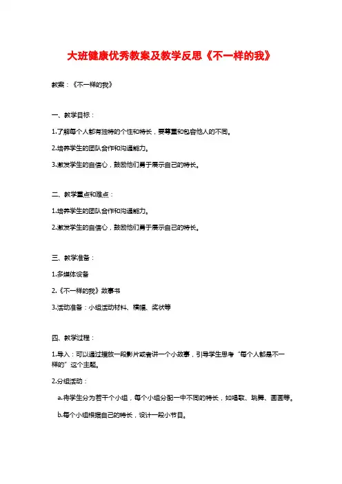 大班健康优秀教案及教学反思《不一样的我》