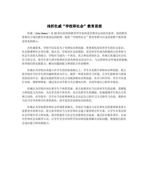 浅析杜威“学校即社会”教育思想