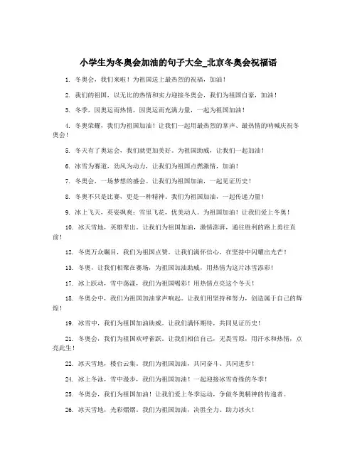 小学生为冬奥会加油的句子大全_北京冬奥会祝福语