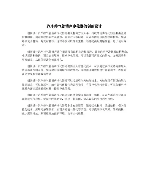 汽车排气管消声净化器的创新设计