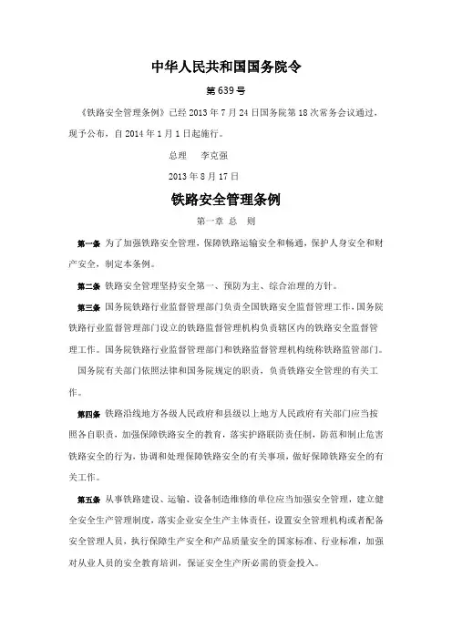 铁路安全管理条例
