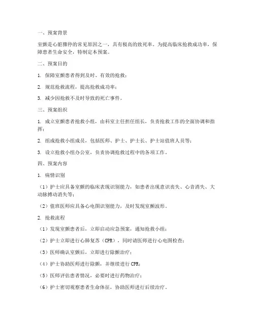室颤患者的应急预案