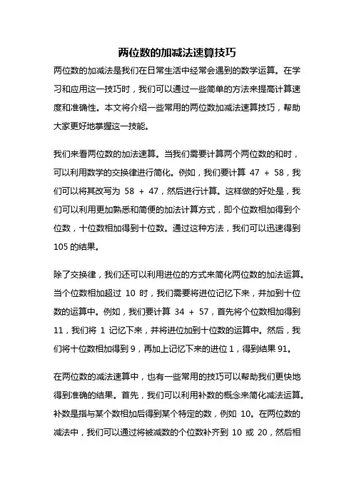 两位数的加减法速算技巧
